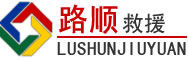 荆州道路救援